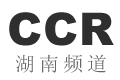 CCR湖南频道